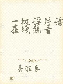 一级淫片潘金莲在线观看