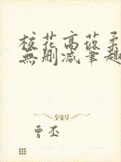 校花高莜柔h文无删减笔趣阁