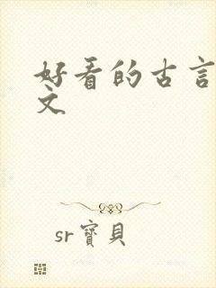 好看的古言甜宠文封面