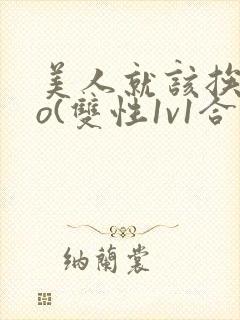 美人就该挨cao(双性1v1合集)