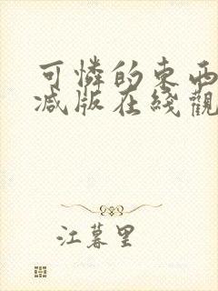 可怜的东西无删减版在线观看