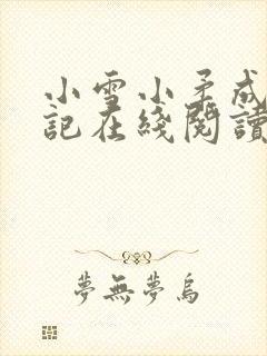 小雪小柔成长日记在线阅读