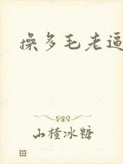 操多毛老逼封面