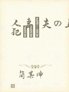 人妻と夫の上司犯された
