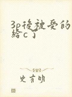 3p后被受的攻给c了