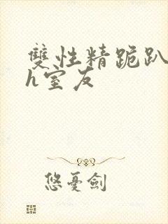 双性精跪趴灌满h室友