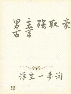 男主强取豪夺的古言