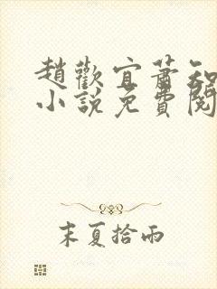 赵欢宜萧知凛的小说免费阅读无弹窗封面