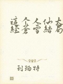 这个人仙太过正经苍雪结局