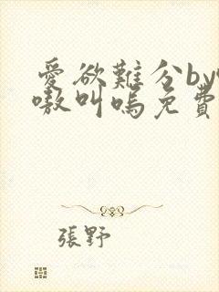 爱欲难分by嗷嗷叫呜免费阅读笔趣阁