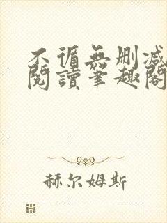 不循无删减全文阅读笔趣阁最新章节封面