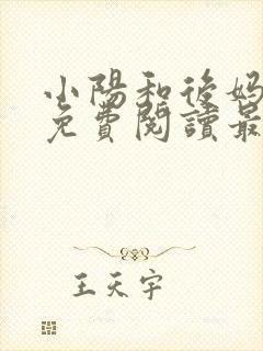 小阳和后妈小说免费阅读最新章节更新