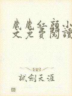 岁岁红颜小说全文免费阅读封面