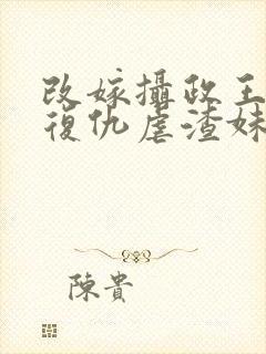 改嫁摄政王,我复仇虐渣妹萧怀小说阅读