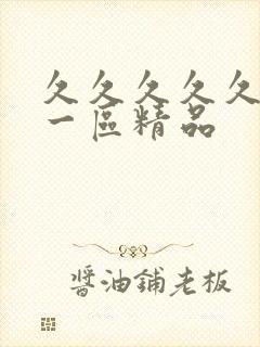 久久久久久人妻一区精品