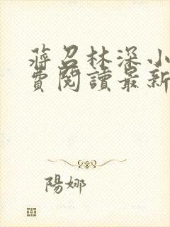 蒋召林深小说免费阅读最新章节更新时间