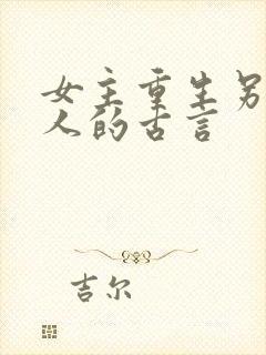 女主重生另嫁他人的古言