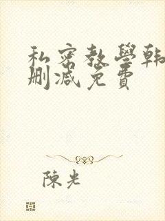 私密教学韩漫无删减免费封面