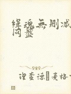 缉魂无删减台版网盘