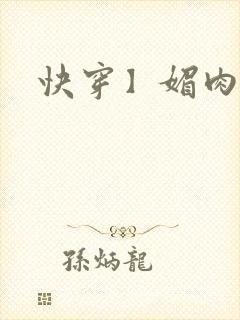 快穿】媚肉生香