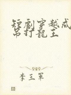 短剧穿越成反派吊打龙王