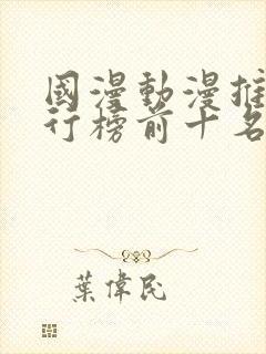 国漫动漫推荐排行榜前十名