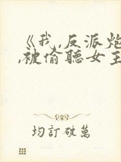 《我,反派炮灰,被偷听女主》