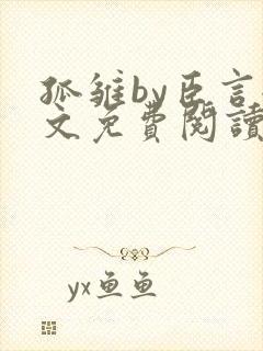 孤雏by臣言全文免费阅读笔趣阁