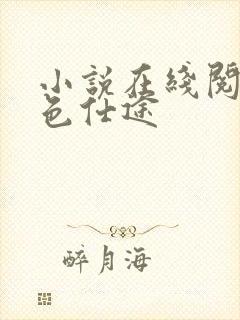 小说在线阅读绯色仕途