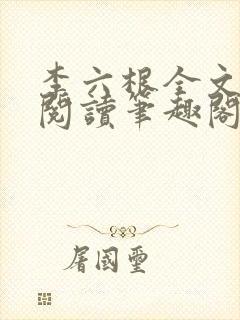 李六根全文免费阅读笔趣阁无删减