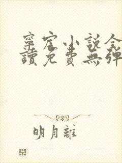 宁宸小说全文阅读免费无弹窗最新章节