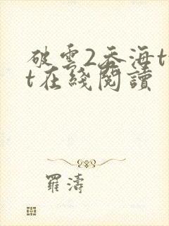 破云2吞海txt在线阅读封面
