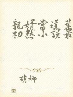 龙婿当道叶辰萧初然小说最新章节