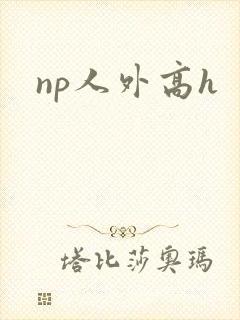 np人外高h