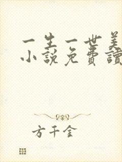 一生一世美人骨小说免费读