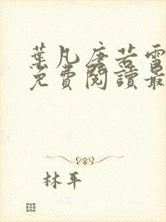 叶凡唐若雪全文免费阅读最新章节