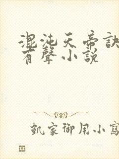 混沌天帝诀凌峰有声小说