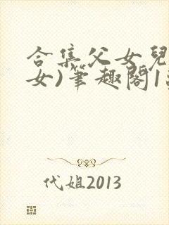 合集父女儿(父女)笔趣阁1苏香香封面