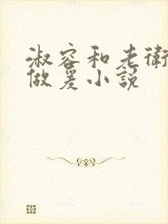 淑容和老卫船上做爰小说