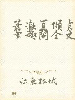 萧澈夏倾月小说笔趣阁全文免费阅读