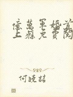 亿万军婚首长宠上瘾免费阅读封面