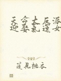 天命大反派开局迎娶气运女神