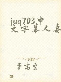 juq703中文字幕人妻秘书