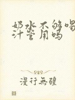 奶水不够喝生乳汁管用吗