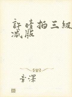 许晴拍三级无删减版