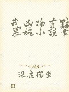 我凶物有点大李慕婉小说笔趣阁