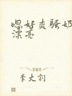 嗯好爽骚奶子真漂亮