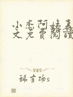 小杰阿姨表姊全文免费阅读小说续集