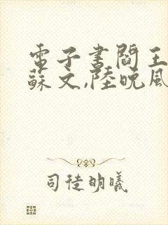 电子书阎王下山苏文,陆晚风