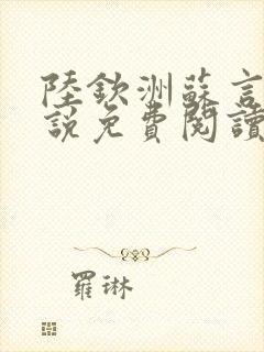 陆钦洲苏言星小说免费阅读最新章节